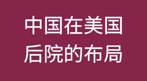 2023年中国在美国的传统后院拉美的5个贸易行动
