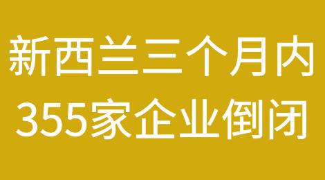 新西兰破产率攀升：三个月内355家企业倒闭