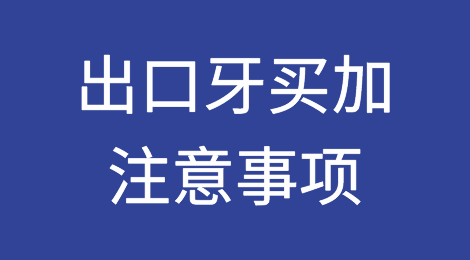 出口各国注意事项——​牙买加