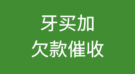 怎样催收海外客户拖欠的货款——牙买加
