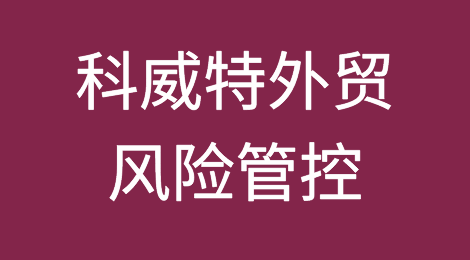 如何防范与应对海外客户拖欠货款——科威特
