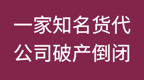 一家知名外贸货代公司破产倒闭！员工已全部解雇！