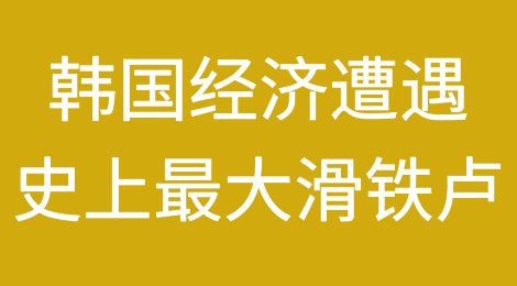 惨不忍睹！韩国经济遭遇史上最大滑铁卢