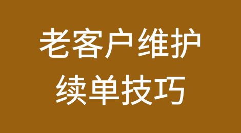 外贸技巧：老客户维护之续单技巧