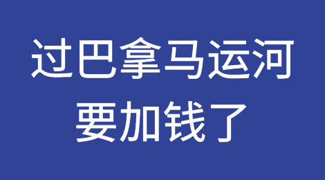 巴拿马运河或要中断？ 过河要加钱了！