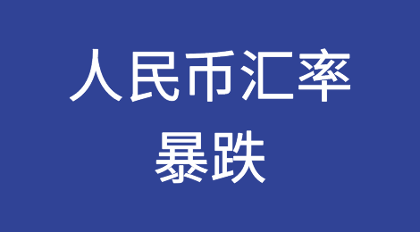 人民币汇率暴跌！这绝不是阴谋论