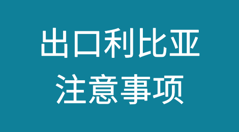 出口各国注意事项——利比亚