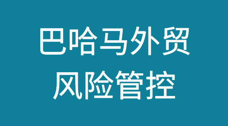 如何防范与应对海外客户拖欠货款——巴哈马