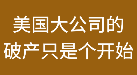 美国大公司纷纷申请破产——而这只是个开始
