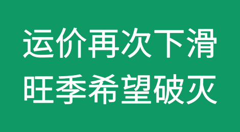 运价再次下滑，旺季希望破灭