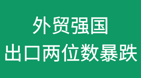 越南、印度、韩国等外贸强国集体失速！出口两位数暴跌！