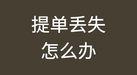 提单丢失怎么办？