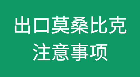 出口各国注意事项——​莫桑比克