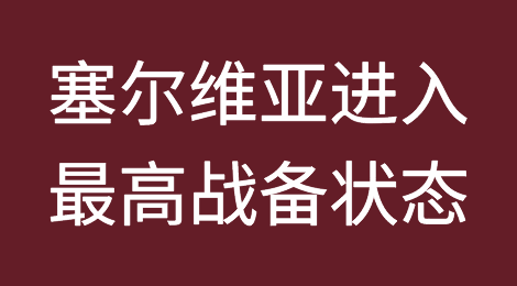 塞尔维亚进入最高战备状态！外贸人关注局势变化