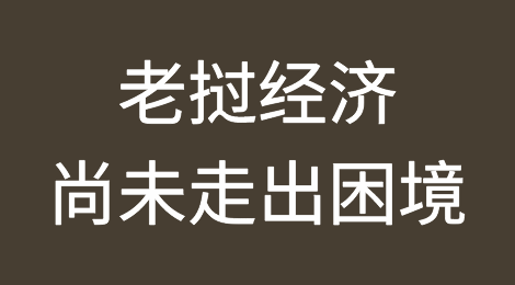 老挝经济尚未走出困境