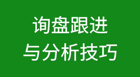 外贸干货：询盘跟进与分析技巧