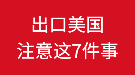 出口美国，一定注意这7件事（附报关流程和拼箱注意事项）