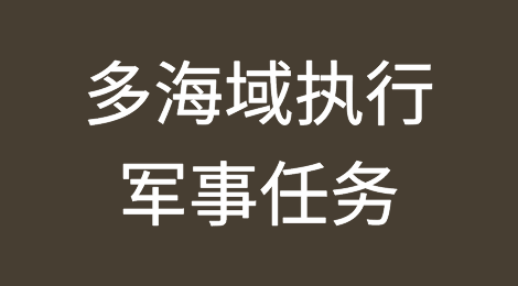 禁止驶入！多海域执行军事任务