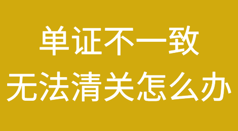 单证不一致，清关不了怎么办呢？