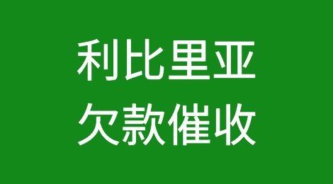 怎样催收海外客户拖欠的货款——利比里亚