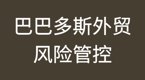 如何防范与应对海外客户拖欠货款——巴巴多斯