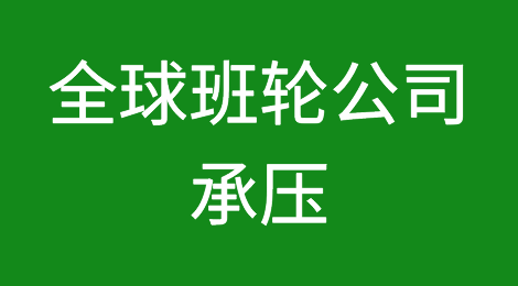 拉响警报！全球班轮公司承压，少亏为赢