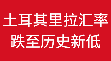 土耳其里拉跌至历史新低！埃尔多安连任，该国经济何去何从