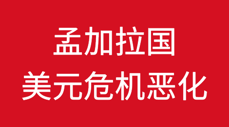 孟加拉国非法交易使美元危机恶化