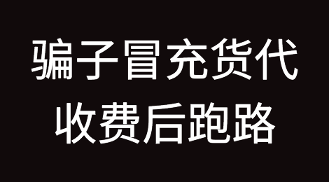 货代预警！骗子冒充国外货代，收到运费后跑路...