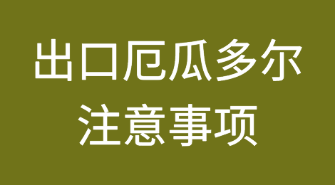 出口各国注意事项——​厄瓜多尔