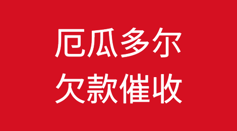 怎样催收海外客户拖欠的货款——厄瓜多尔