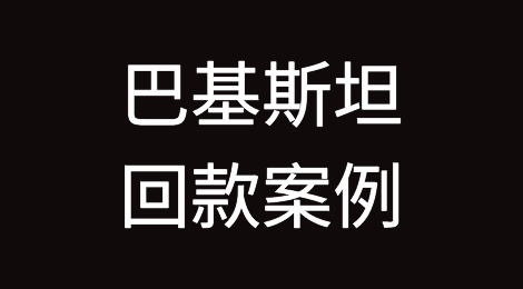 催全球成功追回巴基斯坦Pakistan客户拖欠的货款