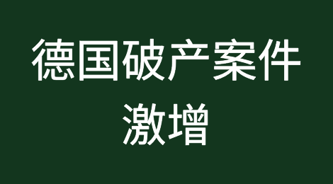经济前景黯淡，德国破产案件激增