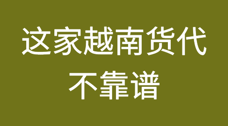 货代外贸企业失信预警平台：这家越南货代不靠谱