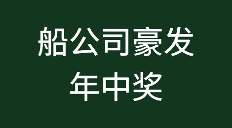 被钱砸醒！豪发年中奖！阳明：27个月！长荣：每人60万！