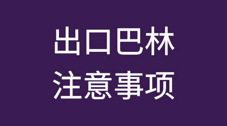 出口各国注意事项——​巴林