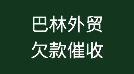 怎样催收海外客户拖欠的货款——巴林