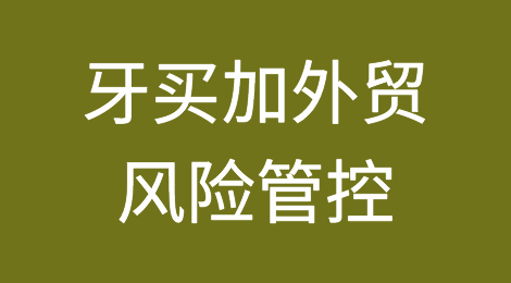 如何防范与应对海外客户拖欠货款——牙买加
