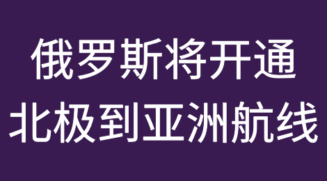 俄罗斯将于2024年开通北极到亚洲的贸易航线
