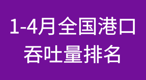 1-4月全国港口吞吐量排名出炉！ 危or机？