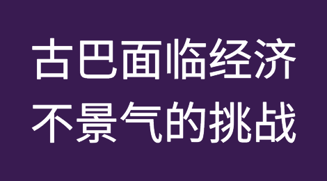 古巴面临经济不景气的挑战