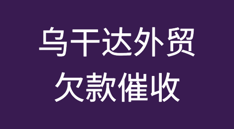 怎样催收海外客户拖欠的货款——乌干达