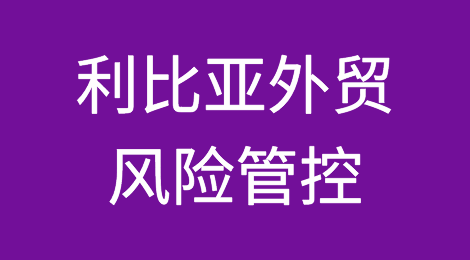 如何防范与应对海外客户拖欠货款——利比亚