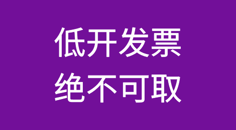 外贸人警惕！客户低开发票的要求，千万不能再答应了！