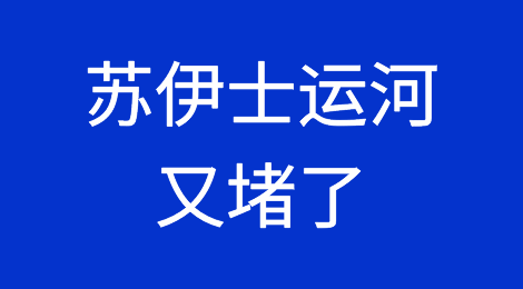 苏伊士运河又堵了！一艘驶往中国的船舶发生故障搁浅