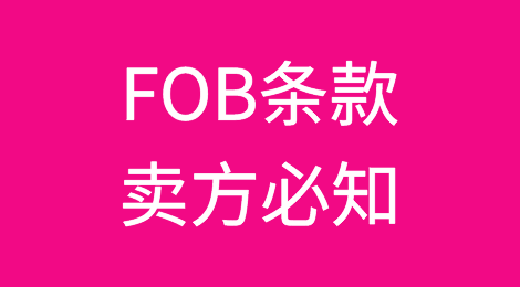 货代FOB条款卖方必知：发货人要承担哪些费用？一旦发生无单放货，买方怎么办？