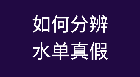 做外贸，怎能看不懂水单？务必警惕假水单！