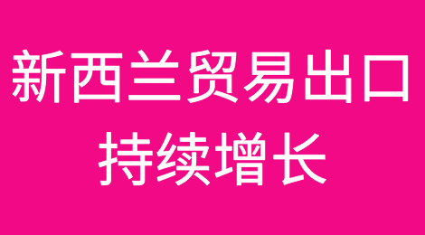 借力RCEP！新西兰贸易出口持续增长！