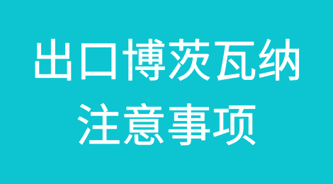出口各国注意事项——​博茨瓦纳
