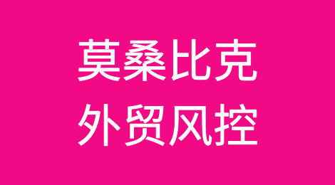 如何防范与应对海外客户拖欠货款——莫桑比克